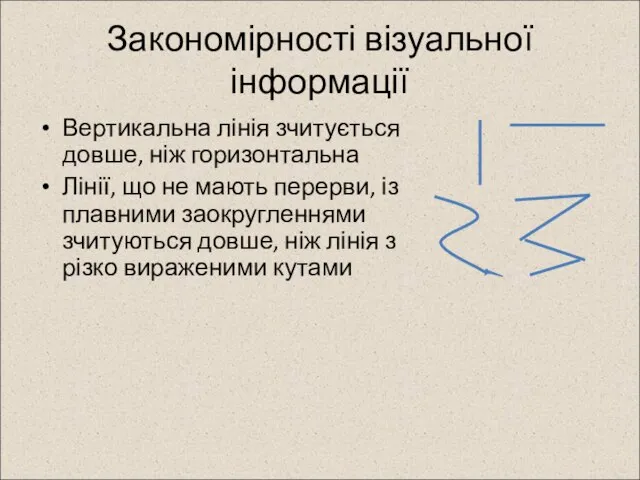 Закономірності візуальної інформації Вертикальна лінія зчитується довше, ніж горизонтальна Лінії, що не