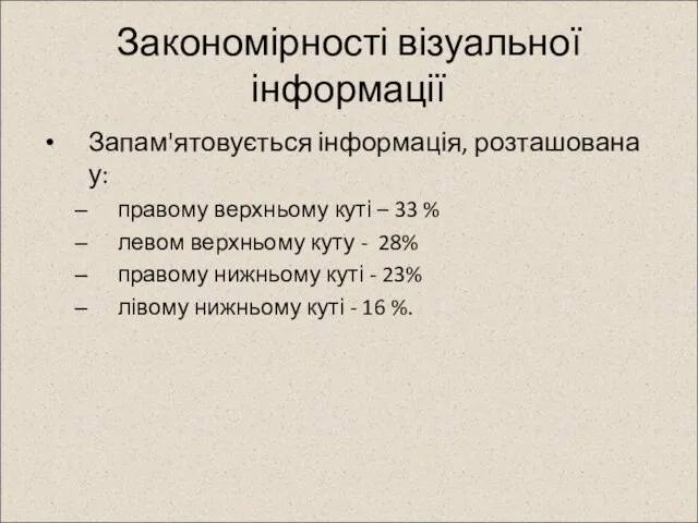 Закономірності візуальної інформації Запам'ятовується інформація, розташована у: правому верхньому куті – 33