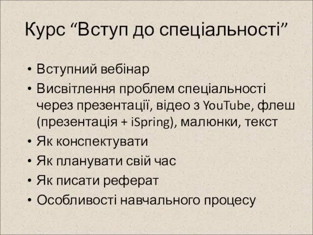 Курс “Вступ до спеціальності” Вступний вебінар Висвітлення проблем спеціальності через презентації, відео