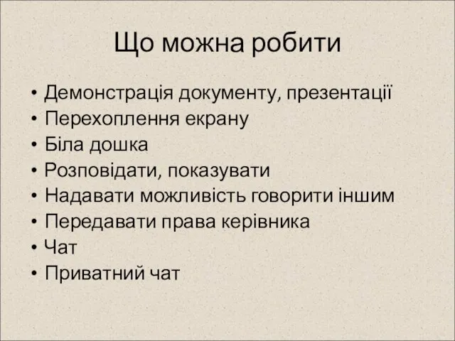 Що можна робити Демонстрація документу, презентації Перехоплення екрану Біла дошка Розповідати, показувати