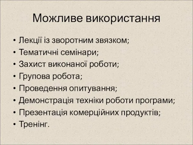 Можливе використання Лекції із зворотним звязком; Тематичні семінари; Захист виконаної роботи; Групова