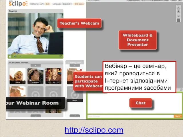 Вебінар – це семінар, який проводиться в Інтернет відповідними програмними засобами http://sclipo.com