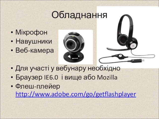 Обладнання Мікрофон Навушники Веб-камера Для участі у вебунару необхідно Браузер IE6.0 і