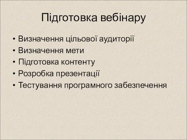 Підготовка вебінару Визначення цільової аудиторії Визначення мети Підготовка контенту Розробка презентації Тестування програмного забезпечення