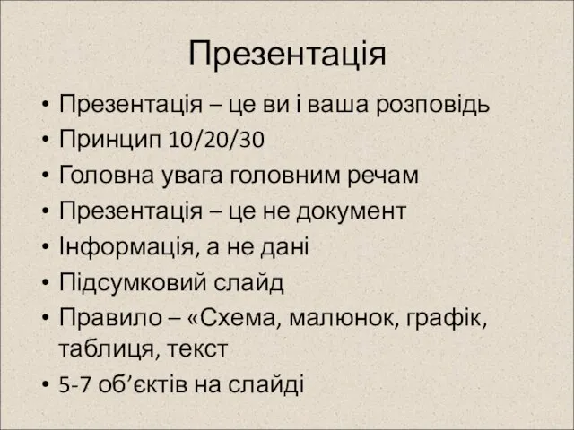 Презентація Презентація – це ви і ваша розповідь Принцип 10/20/30 Головна увага