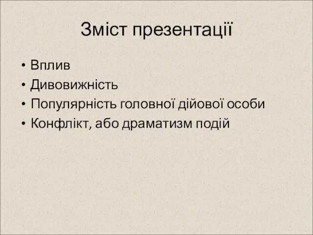 Зміст презентації Вплив Дивовижність Популярність головної дійової особи Конфлікт, або драматизм подій