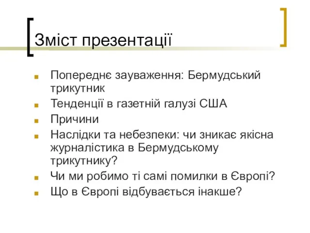 Зміст презентації Попереднє зауваження: Бермудський трикутник Тенденції в газетній галузі США Причини