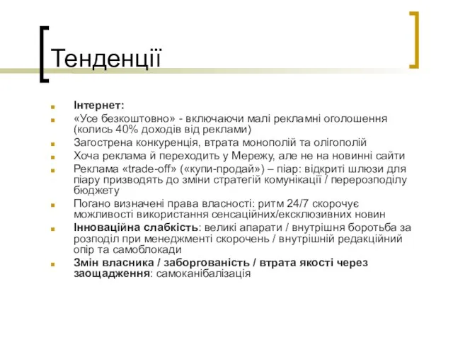 Тенденції Інтернет: «Усе безкоштовно» - включаючи малі рекламні оголошення (колись 40% доходів