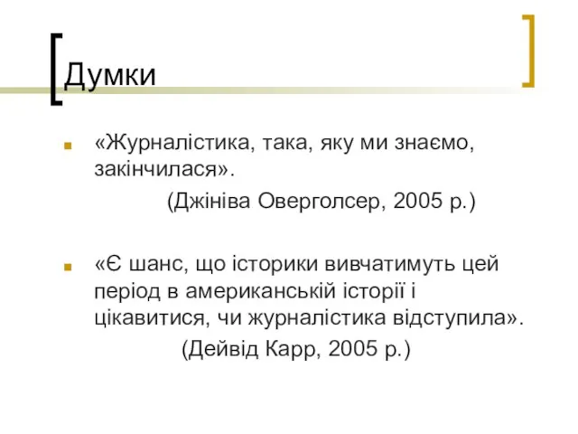 Думки «Журналістика, така, яку ми знаємо, закінчилася». (Джініва Оверголсер, 2005 р.) «Є