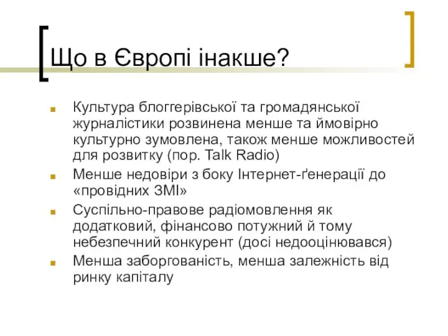 Що в Європі інакше? Культура блоггерівської та громадянської журналістики розвинена менше та