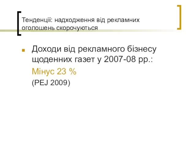 Тенденції: надходження від рекламних оголошень скорочуються Доходи від рекламного бізнесу щоденних газет