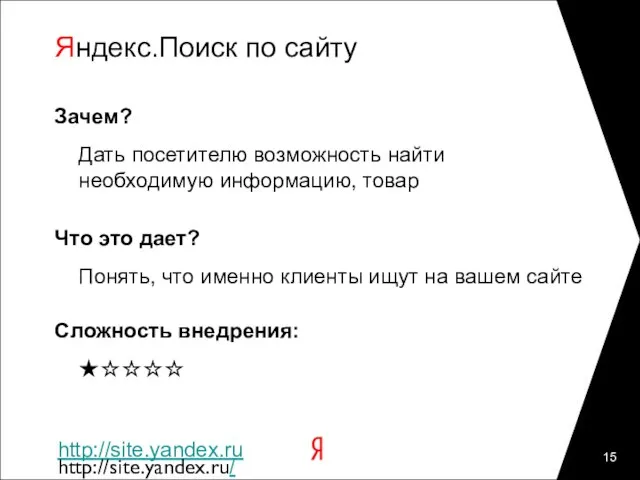 Яндекс.Поиск по сайту Зачем? Дать посетителю возможность найти необходимую информацию, товар Что