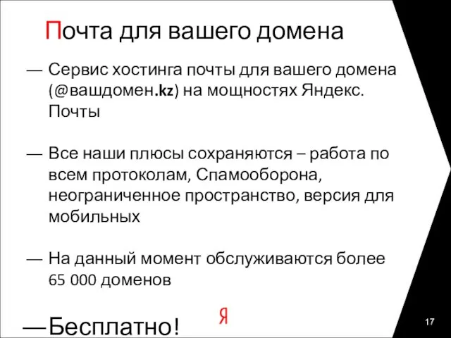 Почта для вашего домена Сервис хостинга почты для вашего домена (@вашдомен.kz) на