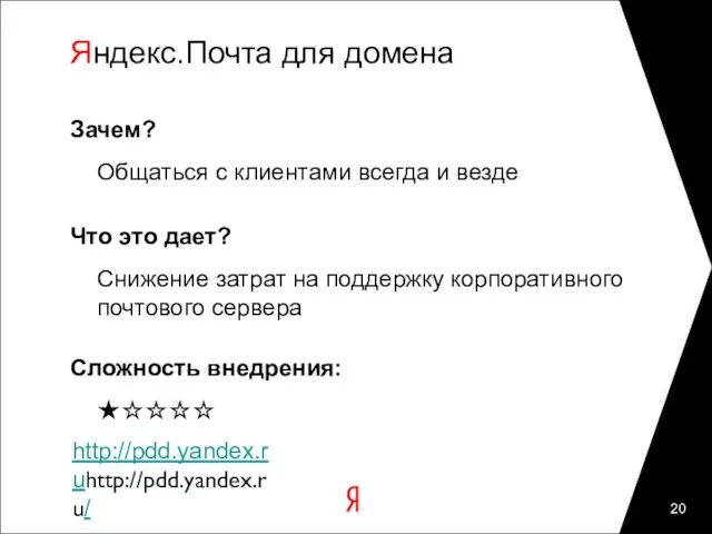 Яндекс.Почта для домена Зачем? Общаться с клиентами всегда и везде Что это