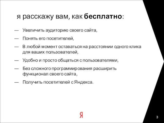 я расскажу вам, как бесплатно: Увеличить аудиторию своего сайта, Понять его посетителей,