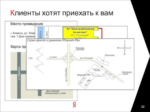 Клиенты хотят приехать к вам