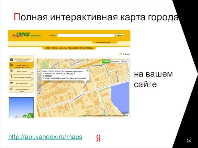 Полная интерактивная карта города на вашем сайте http://api.yandex.ru/maps