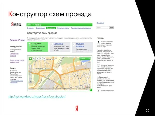 Конструктор схем проезда http://api.yandex.ru/maps/tools/constructor/