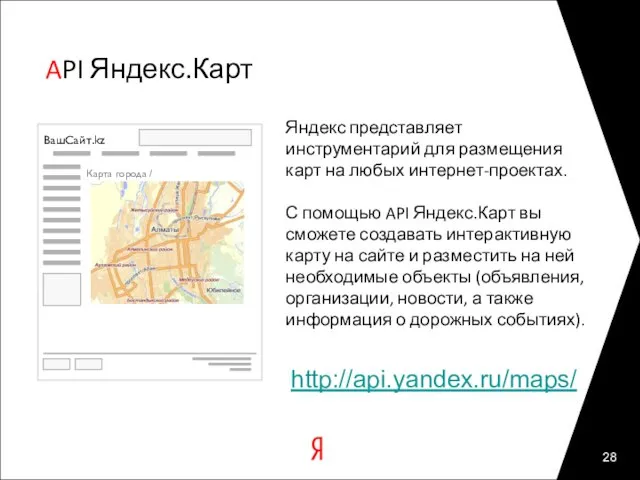 API Яндекс.Карт Яндекс представляет инструментарий для размещения карт на любых интернет-проектах. С