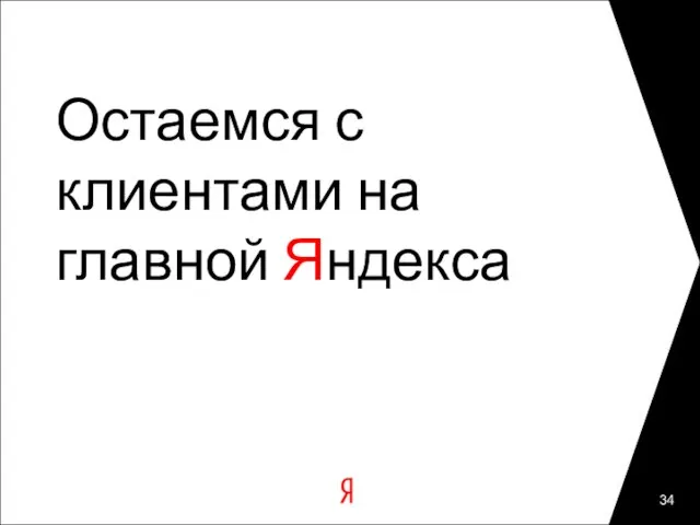 Остаемся с клиентами на главной Яндекса