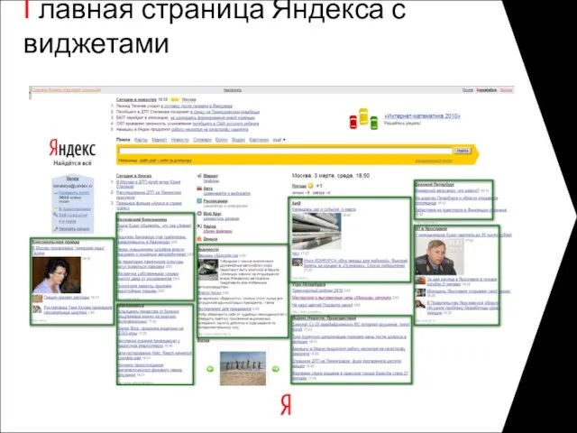 Главная страница Яндекса с виджетами
