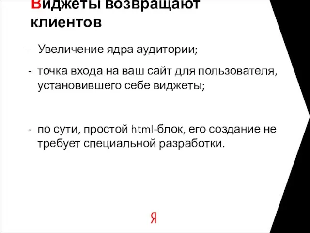 Виджеты возвращают клиентов - Увеличение ядра аудитории; точка входа на ваш сайт