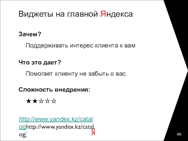 Виджеты на главной Яндекса Зачем? Поддерживать интерес клиента к вам Что это