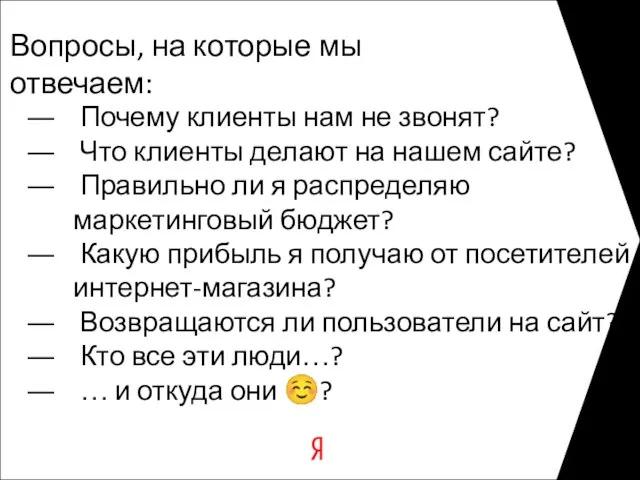 Вопросы, на которые мы отвечаем: Почему клиенты нам не звонят? Что клиенты