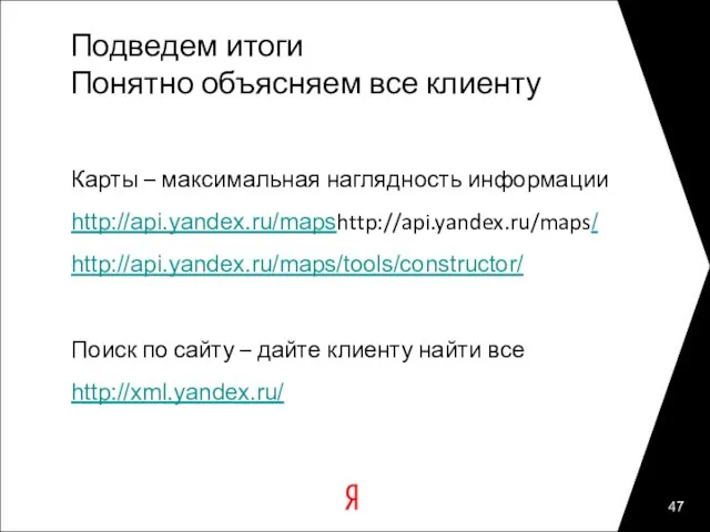 Подведем итоги Понятно объясняем все клиенту Карты – максимальная наглядность информации http://api.yandex.ru/mapshttp://api.yandex.ru/maps/