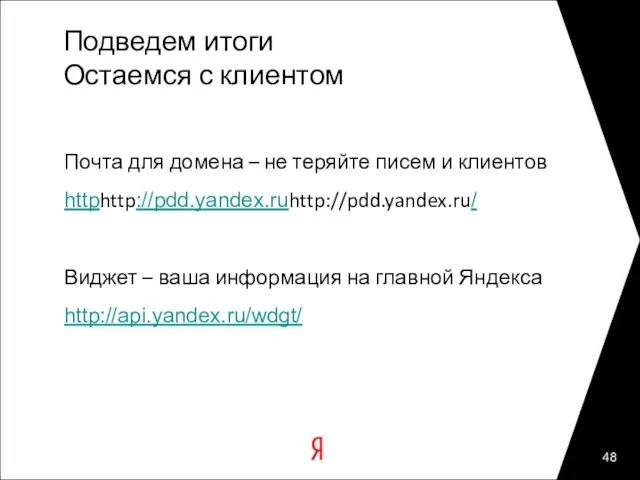 Подведем итоги Остаемся с клиентом Почта для домена – не теряйте писем