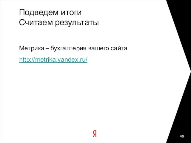 Подведем итоги Считаем результаты Метрика – бухгалтерия вашего сайта http://metrika.yandex.ru/