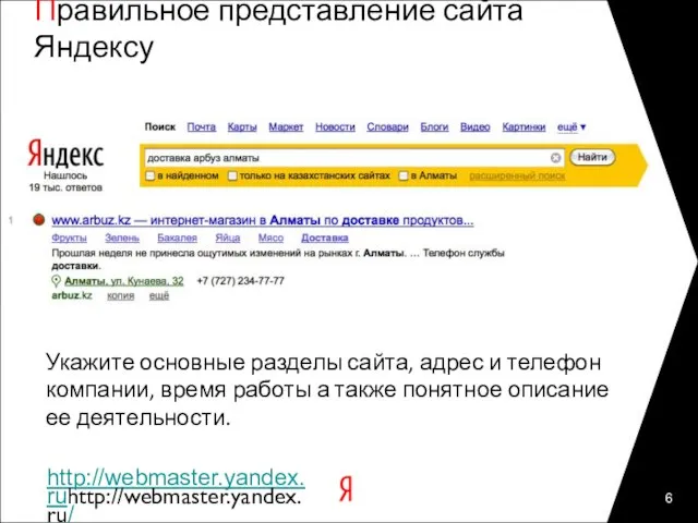 Правильное представление сайта Яндексу Укажите основные разделы сайта, адрес и телефон компании,