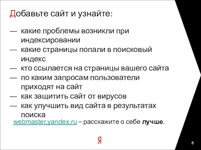 Добавьте сайт и узнайте: webmaster.yandex.ru – расскажите о себе лучше. какие проблемы