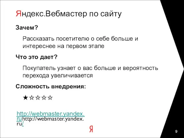 Яндекс.Вебмастер по сайту Зачем? Рассказать посетителю о себе больше и интереснее на