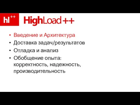 Введение и Архитектура Доставка задач/результатов Отладка и анализ Обобщение опыта: корректность, надежность, производительность