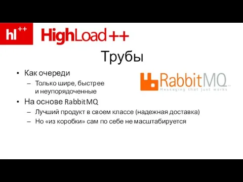 Трубы Как очереди Только шире, быстрее и неупорядоченные На основе RabbitMQ Лучший