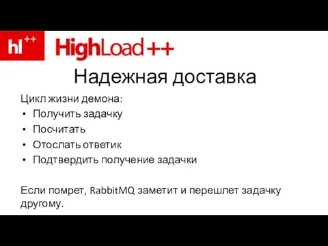 Надежная доставка Цикл жизни демона: Получить задачку Посчитать Отослать ответик Подтвердить получение