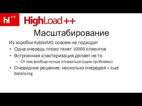 Масштабирование Из коробки RabbitMQ совсем не подходит Одна очередь плохо тянет 10000