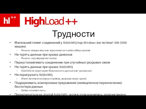 Трудности Маленький лимит соединений у RabbitMQ под Windows (не потянет 500-1000 машин)