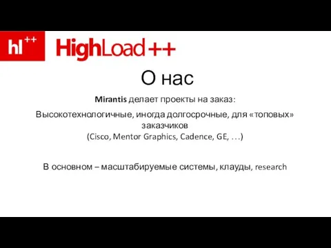 О нас Mirantis делает проекты на заказ: Высокотехнологичные, иногда долгосрочные, для «топовых»