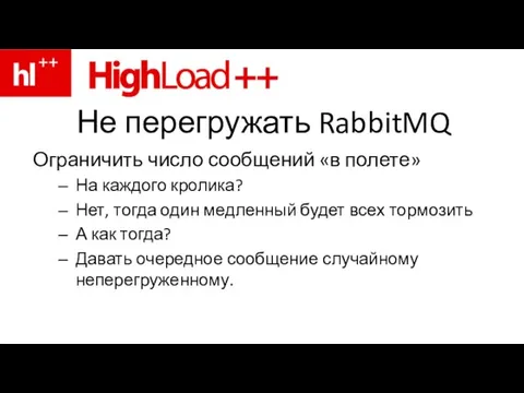 Не перегружать RabbitMQ Ограничить число сообщений «в полете» На каждого кролика? Нет,