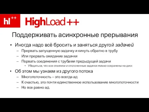 Поддерживать асинхронные прерывания Иногда надо всё бросить и заняться другой задачей Прервать