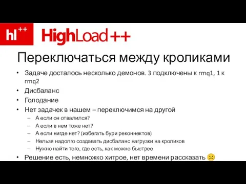 Переключаться между кроликами Задаче досталось несколько демонов. 3 подключены к rmq1, 1