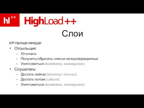 Слои API проще некуда: Отсыльщик: Отослать Получить/сбросить список неподтвержденных Уничтожиться (возможно, асинхронно)