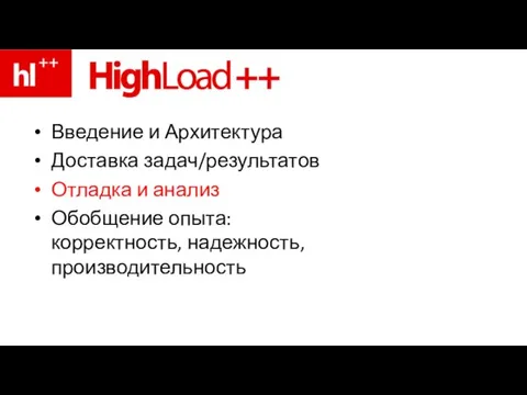 Введение и Архитектура Доставка задач/результатов Отладка и анализ Обобщение опыта: корректность, надежность, производительность