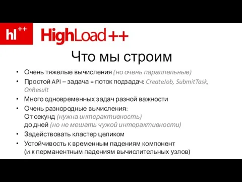 Что мы строим Очень тяжелые вычисления (но очень параллельные) Простой API –