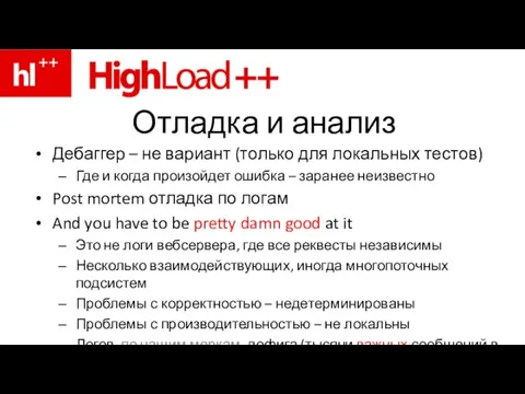 Отладка и анализ Дебаггер – не вариант (только для локальных тестов) Где