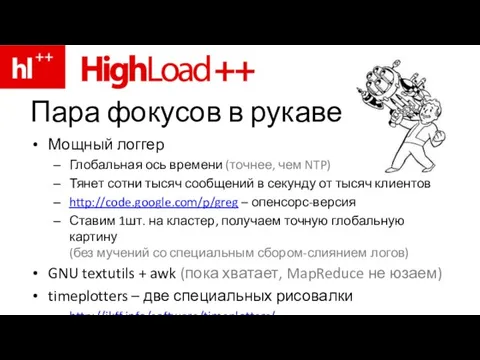 Пара фокусов в рукаве Мощный логгер Глобальная ось времени (точнее, чем NTP)