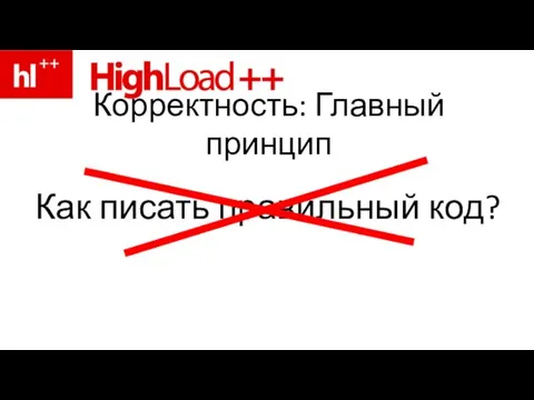 Корректность: Главный принцип Как писать правильный код?