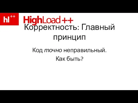 Корректность: Главный принцип Код точно неправильный. Как быть?